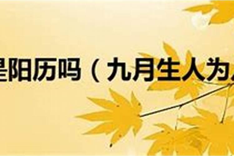 九月生为八败是阴历阳历
