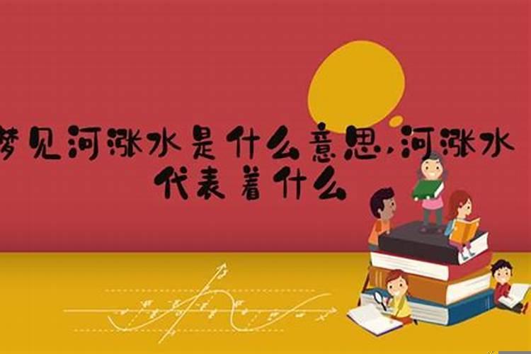 梦见涨水意味着什么