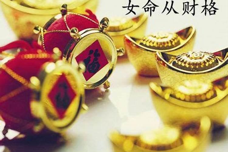 从财格女命喜忌