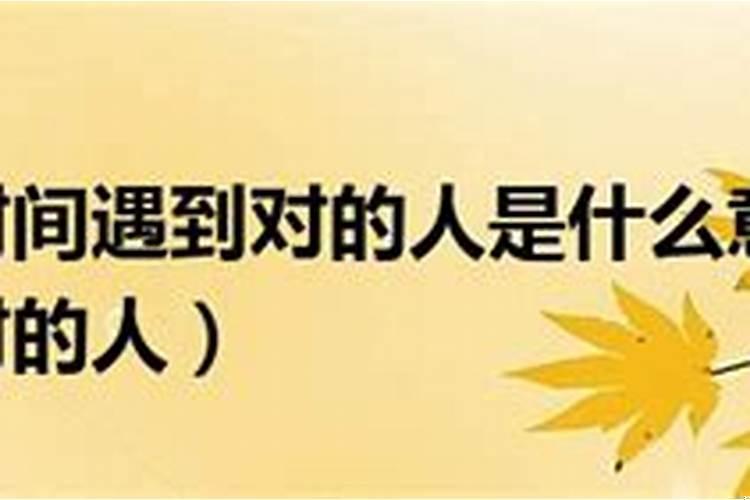 什么叫在错的时间遇见对的人