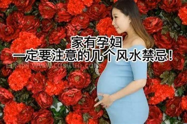 孕期风水禁忌