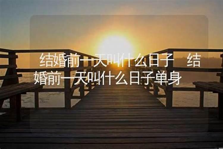 结婚前一天是男方还是女方日子