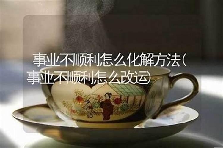 事业不顺的八字命理
