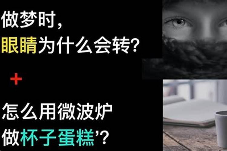 人做梦时眼珠会转吗