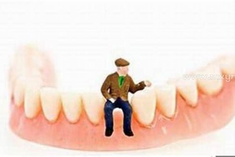 梦到假牙掉是什么预兆