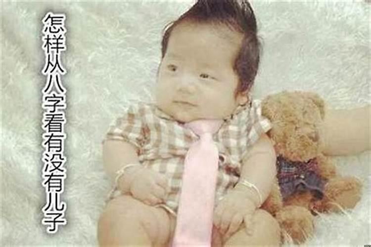 如何看命中是否有儿子