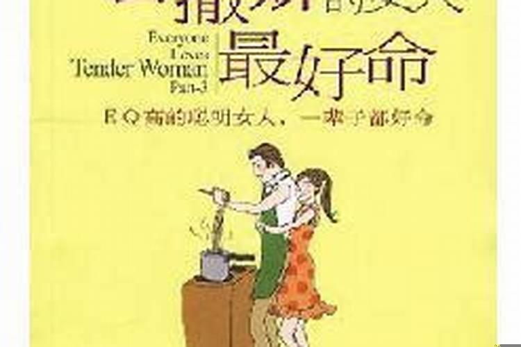 是不是会撒娇的女人命最好