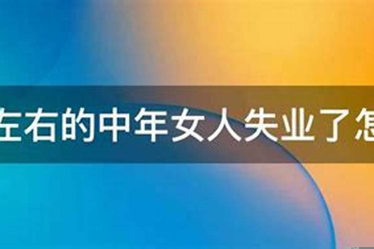 大龄剩女失业一无所有