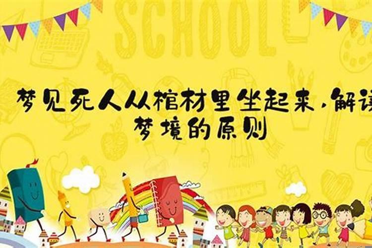 梦见外公从棺材里坐起来