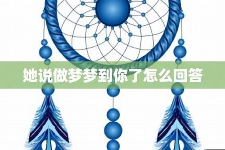 有人说做梦梦到你了怎么回答她呢