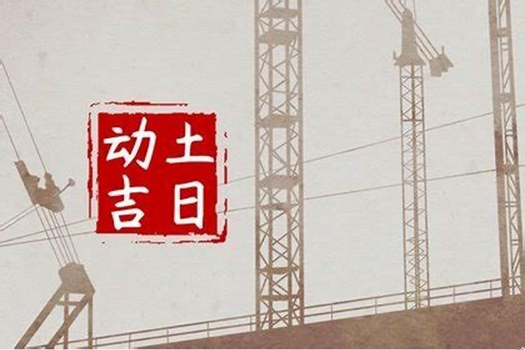 新房动土有什么仪式讲究