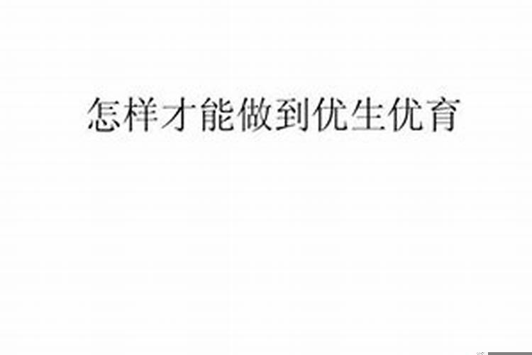 如何做到优生优育