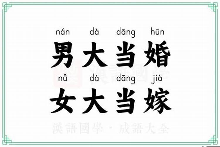 为什么男大当婚女大当嫁呢