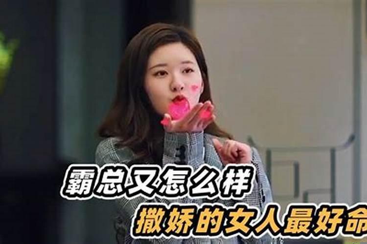 是不是会撒娇的女人命最好