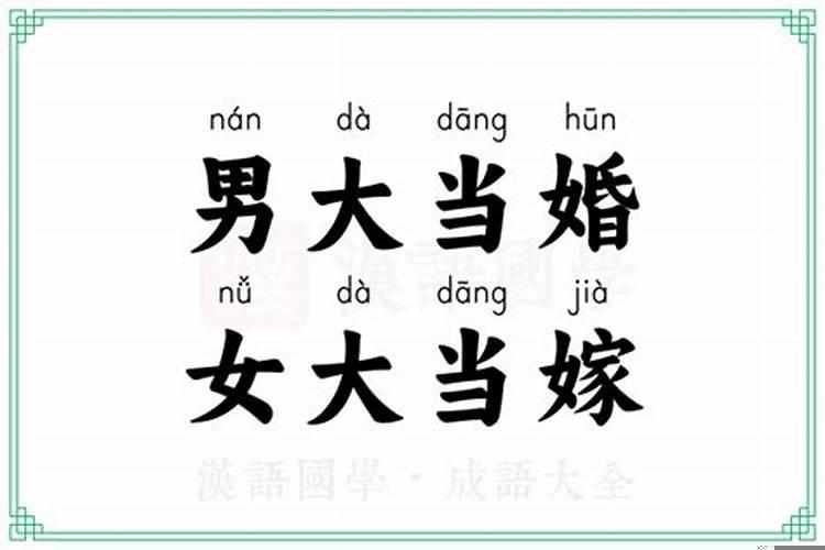 为什么男大当婚女大当嫁呢