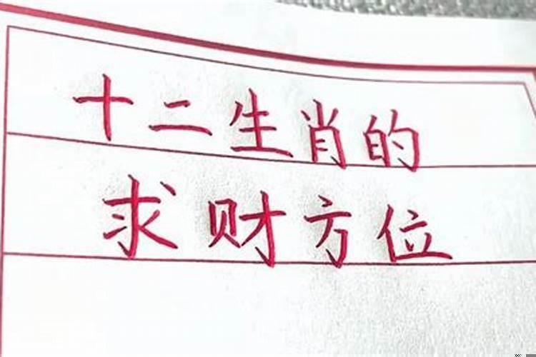 十二生肖发财方向