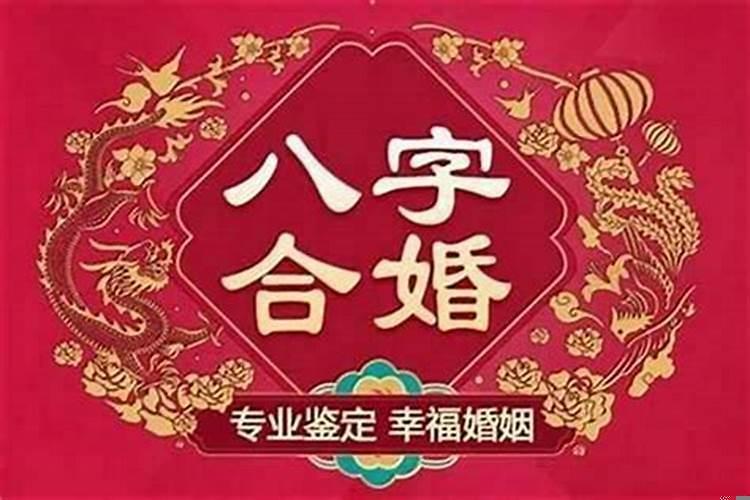 合八个字的婚姻好吗