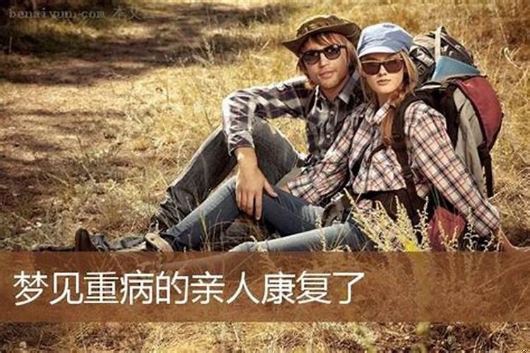 梦见自己的亲人得重病是什么意思