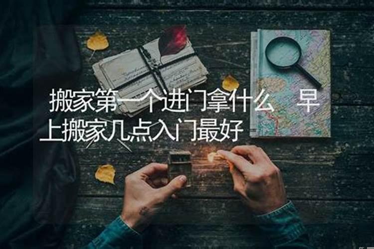 搬家吉时是几点进家门最好呢