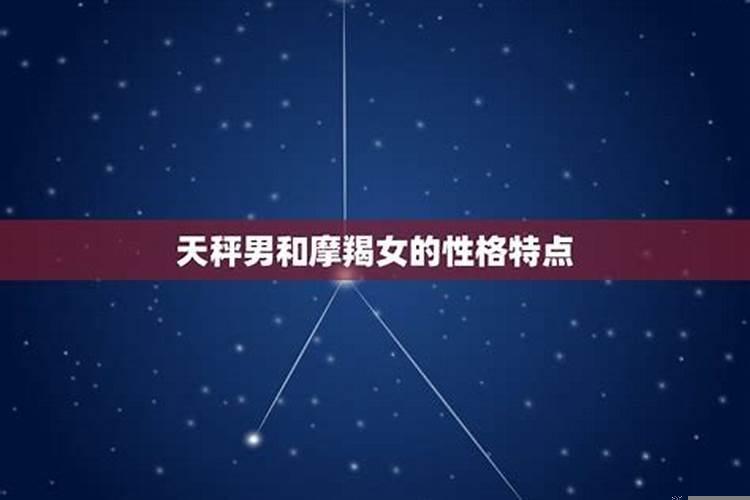 魔羯男天平女的结合