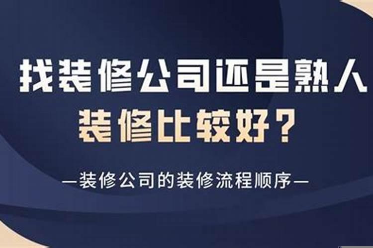 装修找熟悉的人还是装修公司