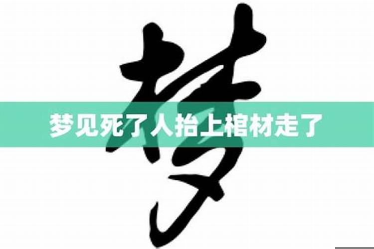 梦见外公从棺材里坐起来