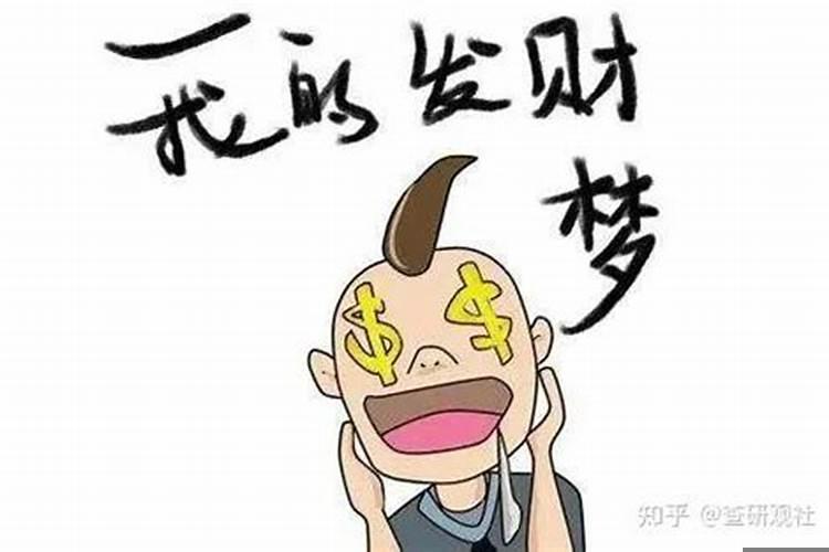 总做发财的梦