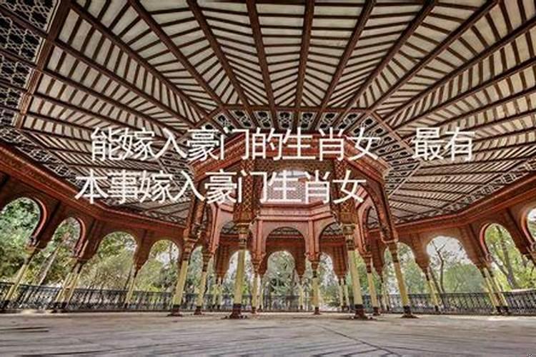 哪个生肖女容易嫁豪门