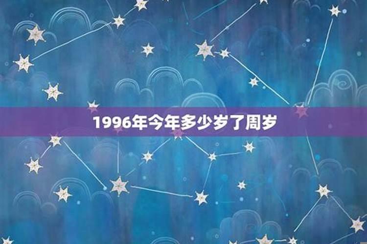 1996年26周岁是哪年