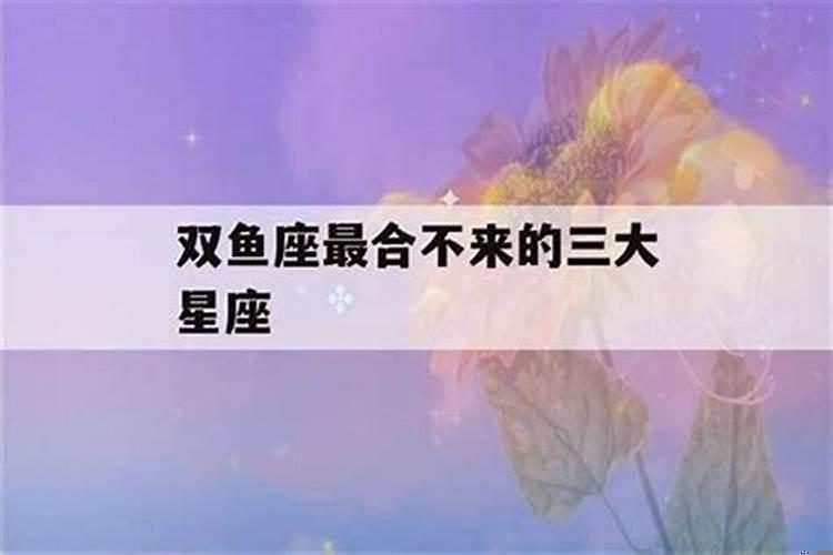 双鱼座不能触碰的雷区