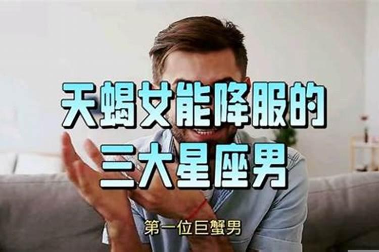 哪个星座女可以降住天蝎男