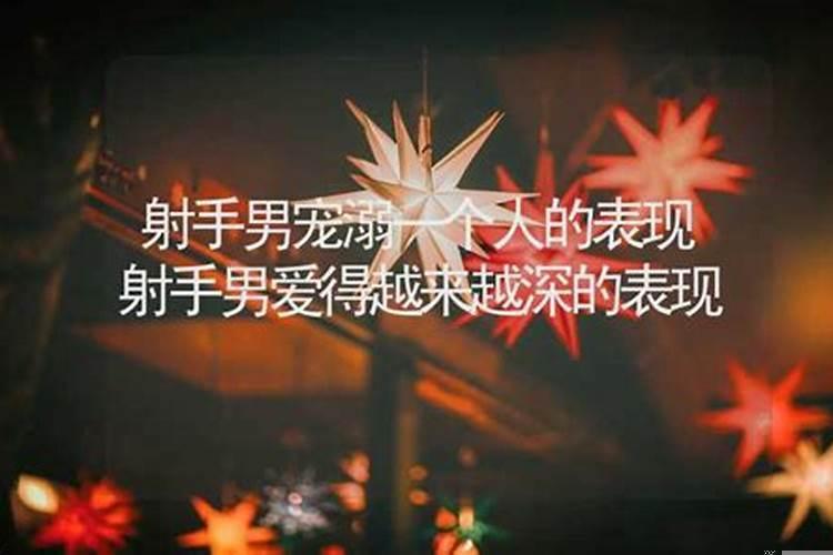 射手男一旦爱上