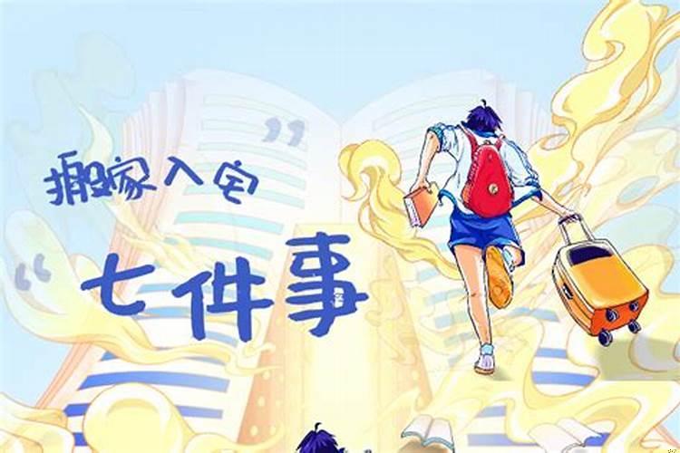 搬家吉时是几点进家门最好呢