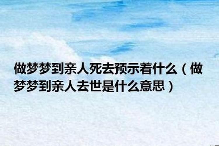 梦亲人过世是什么征兆