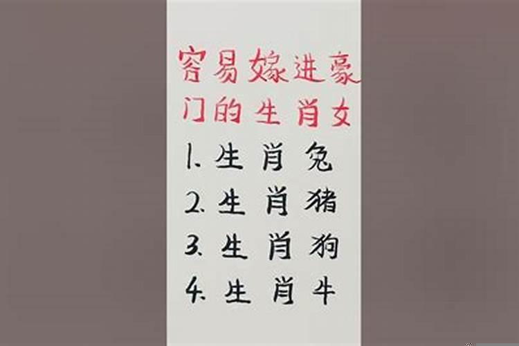 哪个生肖女容易嫁豪门