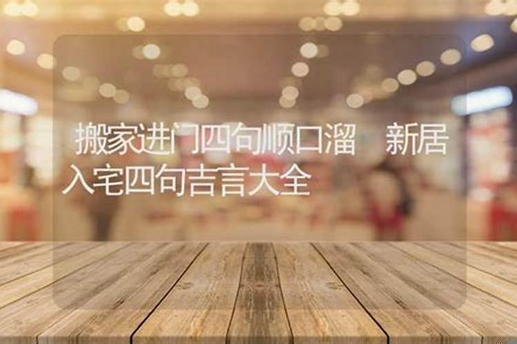 新居入伙的吉言