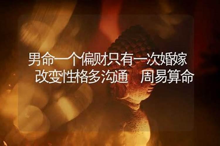 八字只有一个偏财的男人婚姻