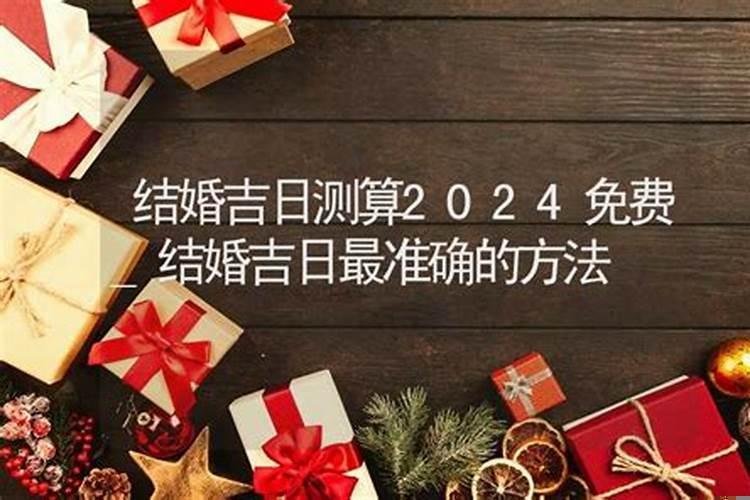 结婚吉日查询2025年