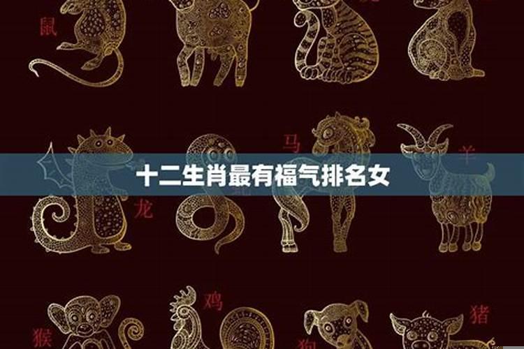 最有福气的属相女