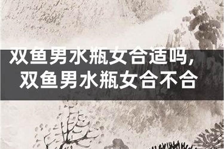 双鱼男和水瓶女合得来吗