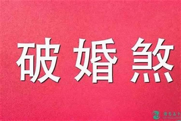 婚姻破相什么意思