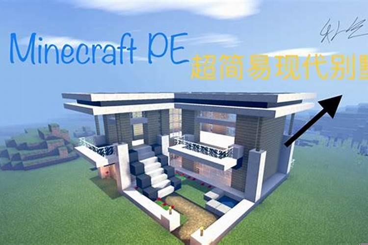 我的世界如何制作简单又漂亮的房子