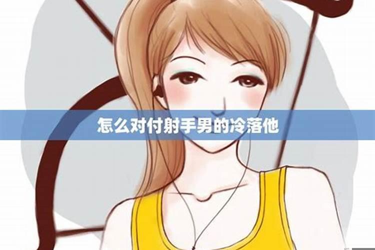 射手男会不会吃醋