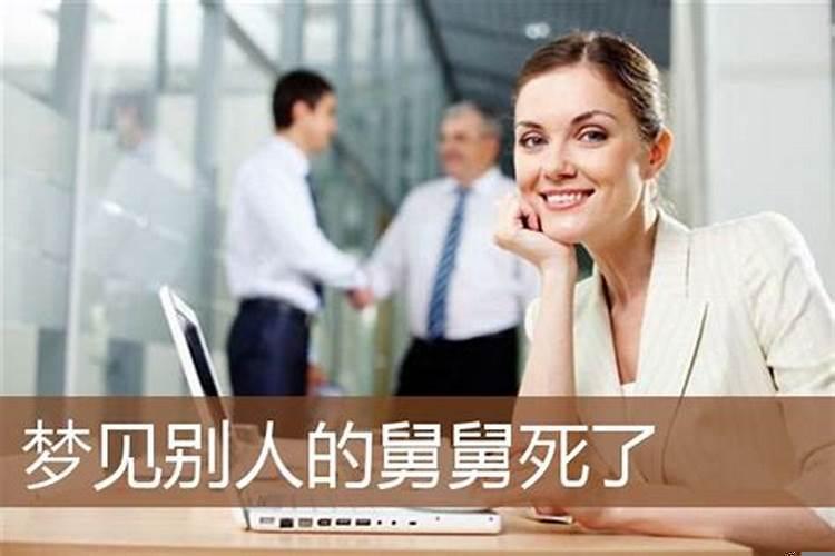 梦见给死去的舅舅拜年