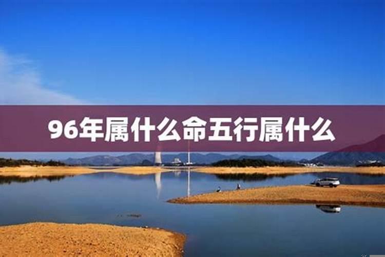 96年是什么命最佳婚配