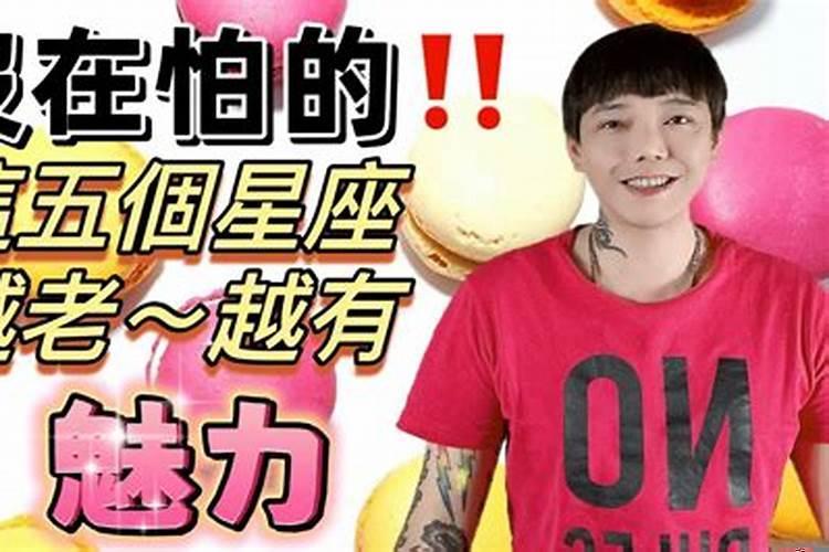 越老越迷人的星座女
