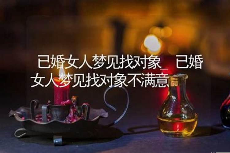 已婚经常梦见自己找对象