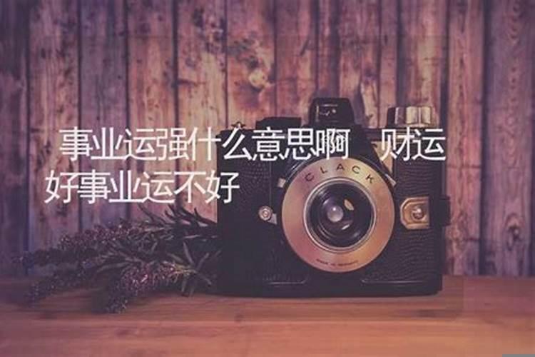 事业就是财运吗