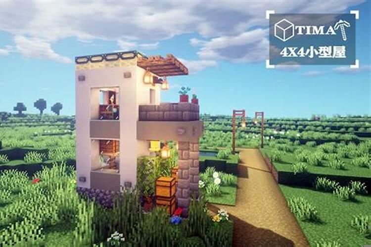 我的世界如何制作简单又漂亮的房子