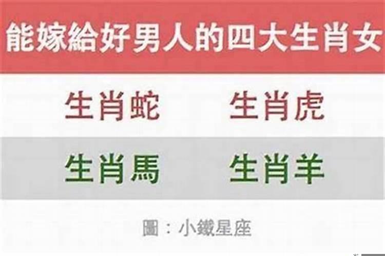 女人嫁给哪个生肖男好